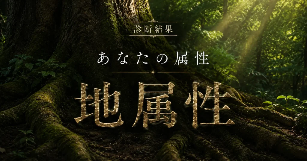 アイキャッチ画像 あなたの神社属性は地です。