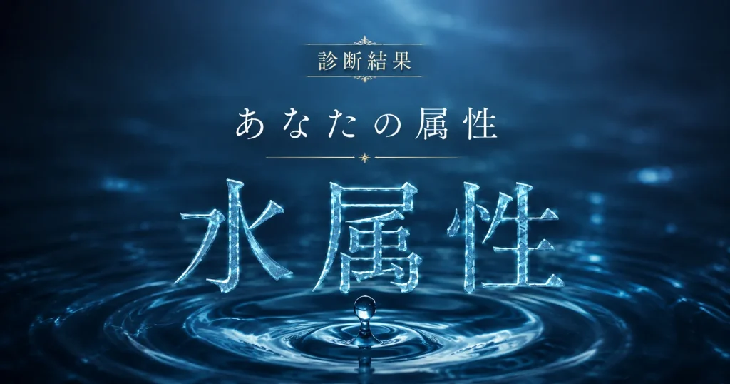 アイキャッチ画像 あなたの神社属性は水です。