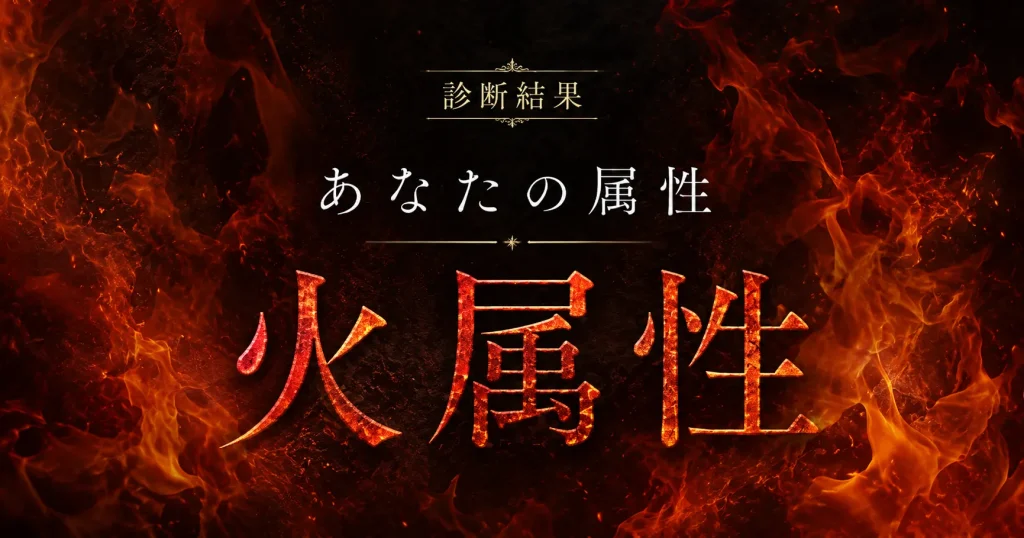 アイキャッチ画像 あなたの神社属性は火です。