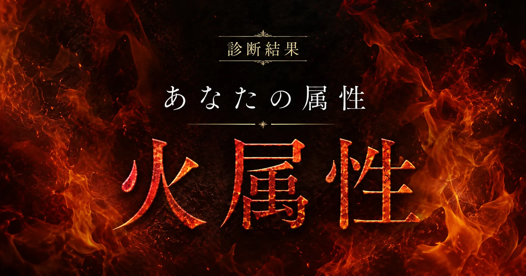 アイキャッチ画像　あなたの神社属性は火です。