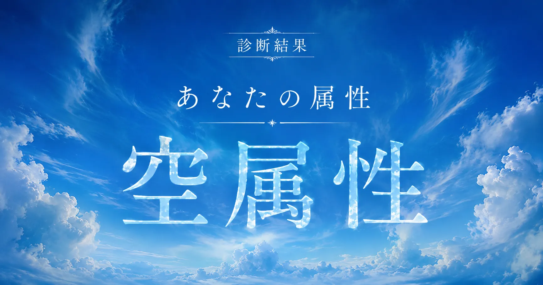 アイキャッチ画像　あなたの神社属性は空です。