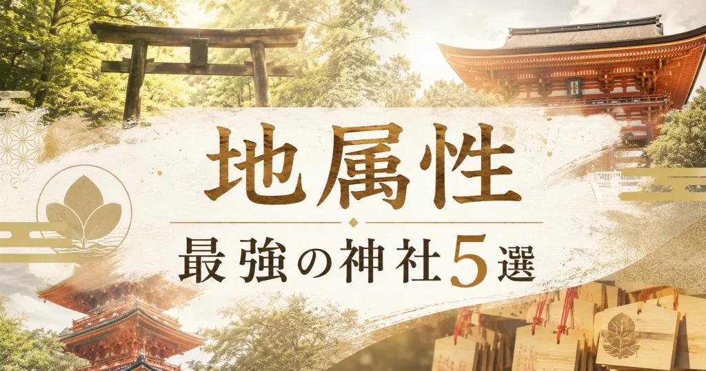アイキャッチ画像 地属性：最強の神社5選
