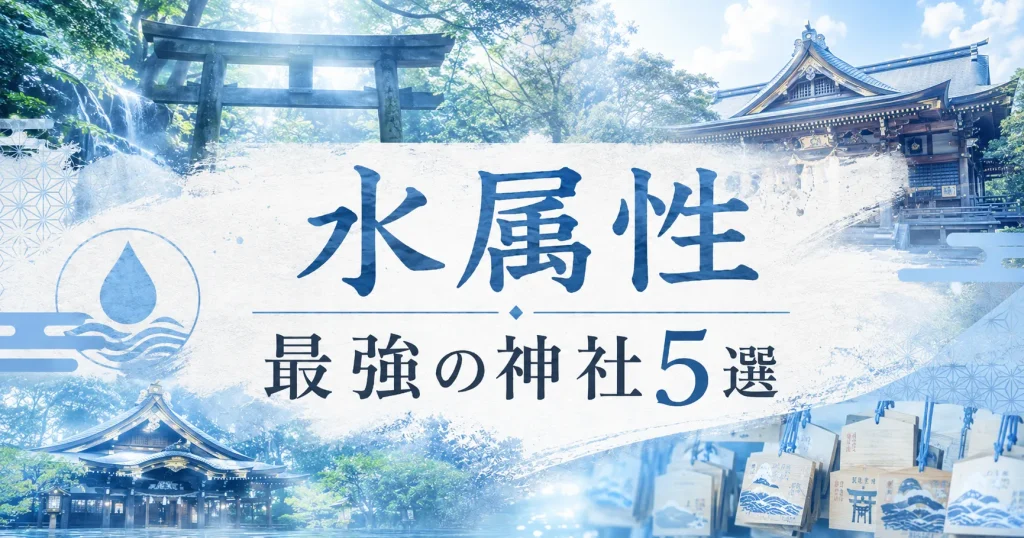 アイキャッチ画像 水属性：最強の神社5選