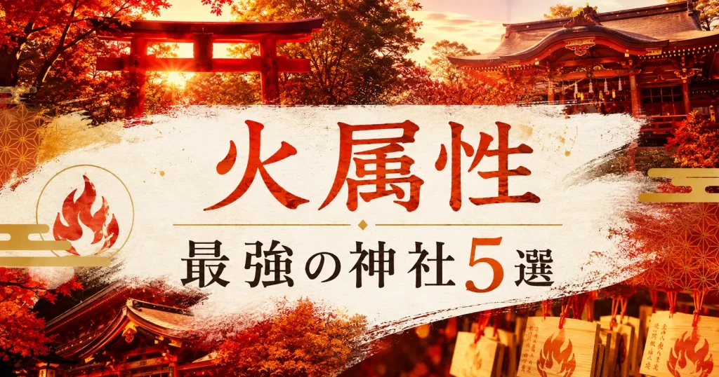 アイキャッチ画像 火属性：最強の神社5選