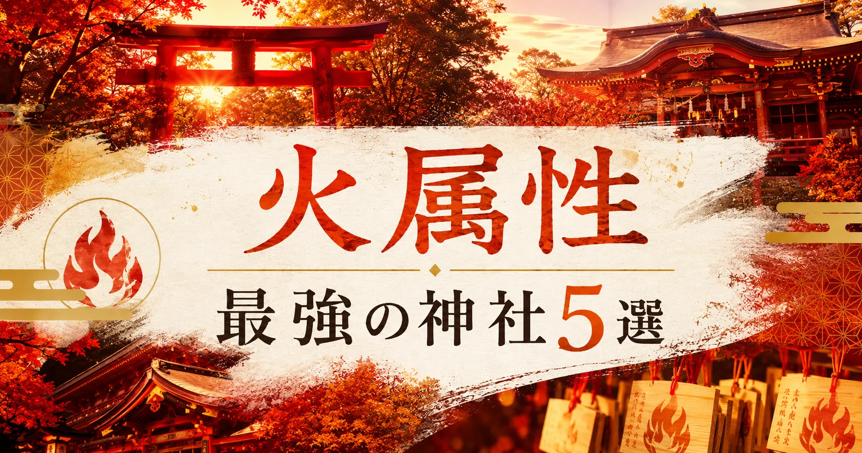 アイキャッチ画像 火属性：最強の神社5選