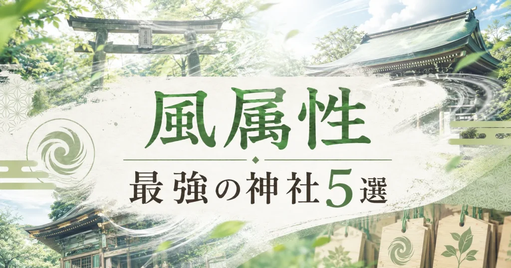 アイキャッチ画像 風属性：最強の神社5選