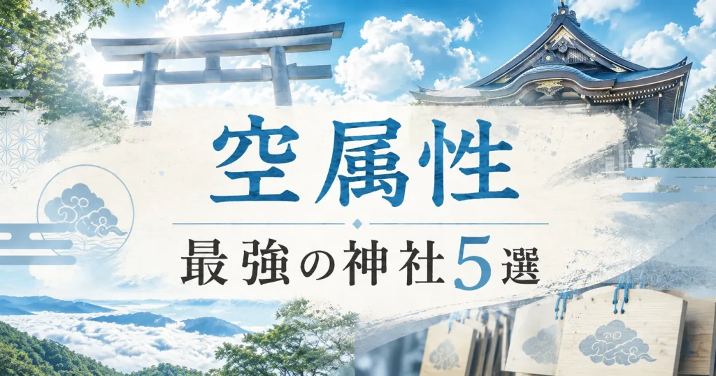 アイキャッチ画像 空属性：最強の神社5選