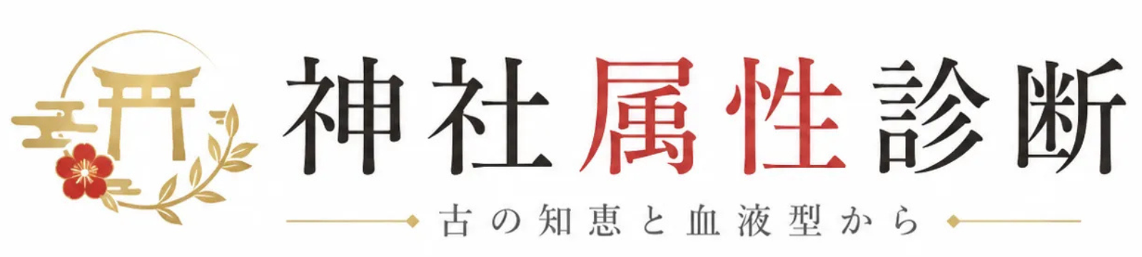 神社属性リサーチ:神社属性診断